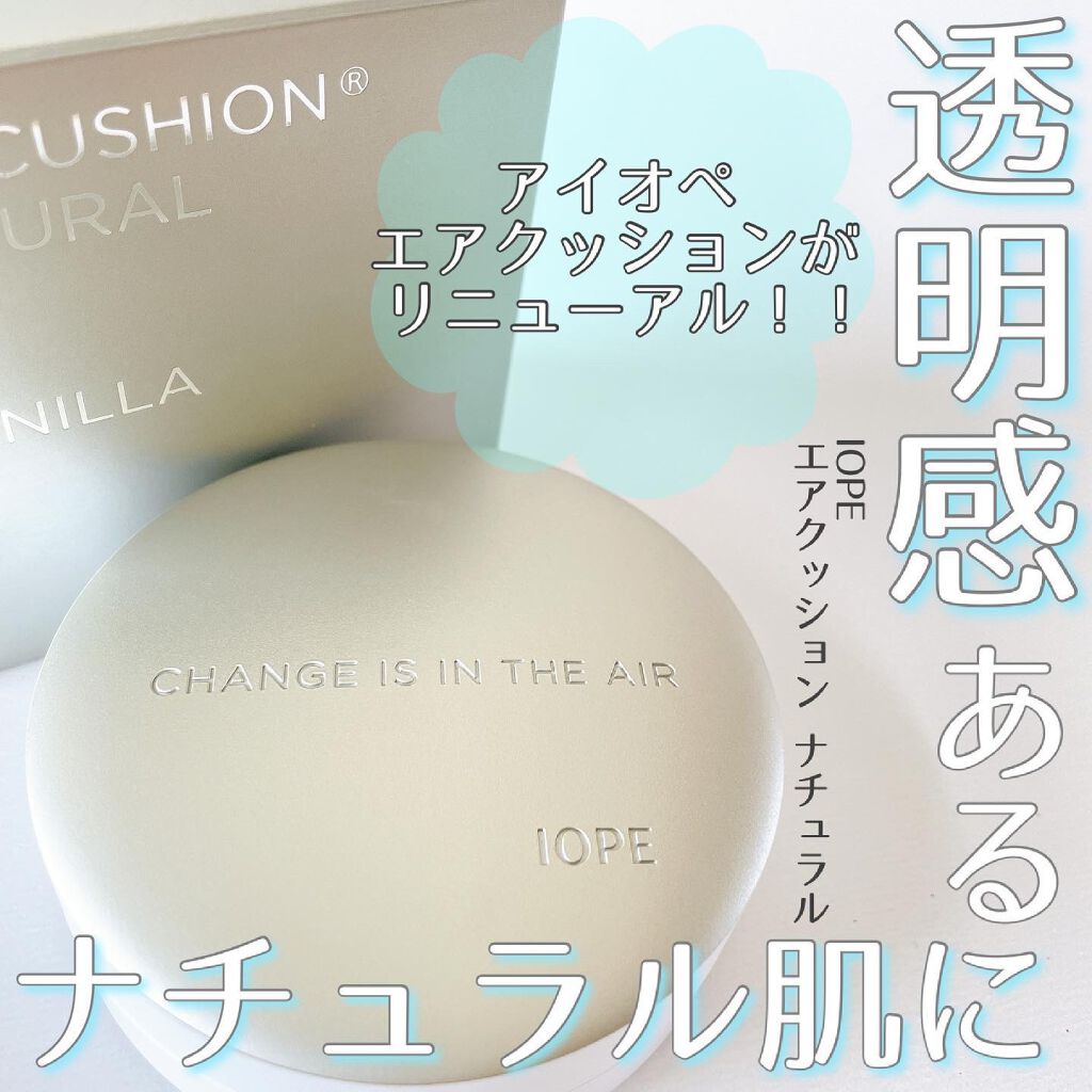エアクッション ナチュラル/IOPE/クッションファンデーションを使ったクチコミ（1枚目）