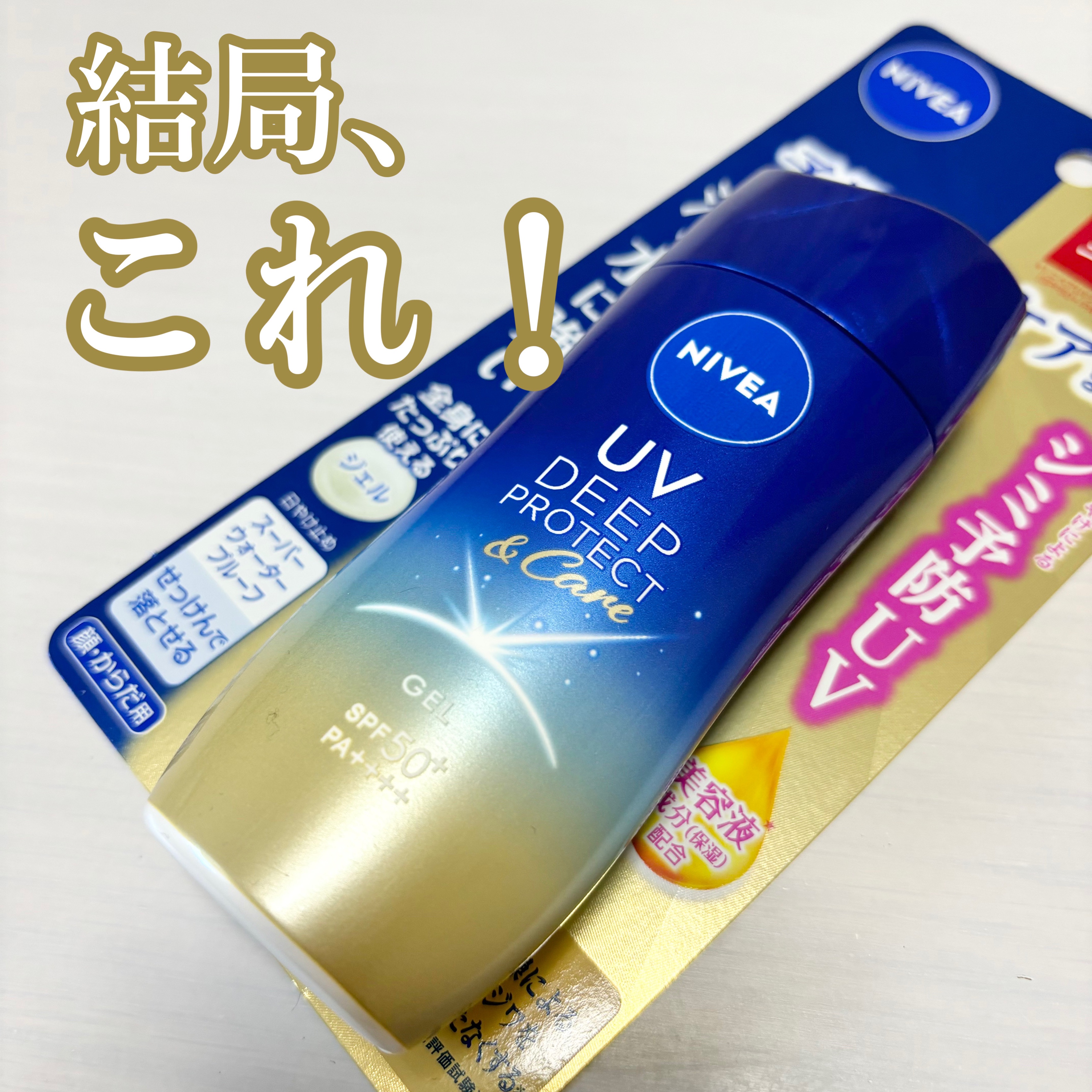 ニベアUV ディープ プロテクト＆ケア ジェル/ニベア/日焼け止めジェルを使ったクチコミ（1枚目）