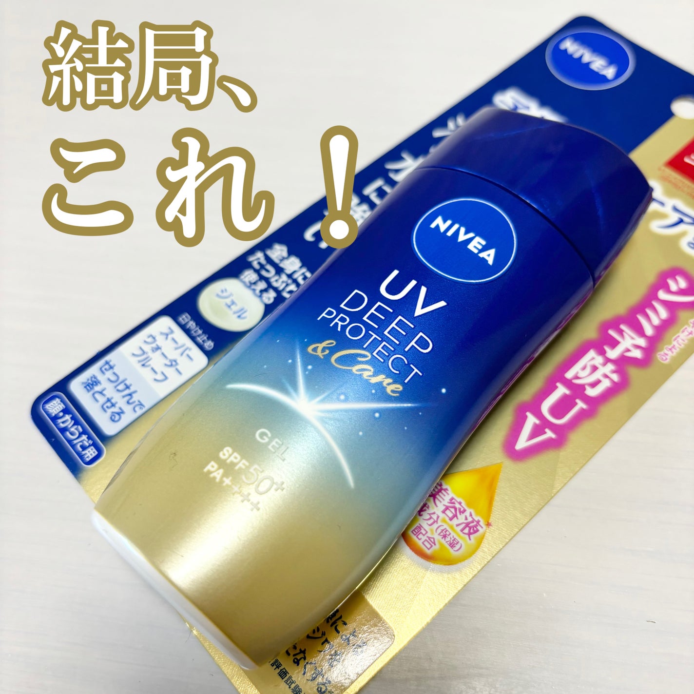 ニベアUV ディープ プロテクト&ケア ジェル/ニベア/日焼け止めジェルを使ったクチコミ(1枚目)
