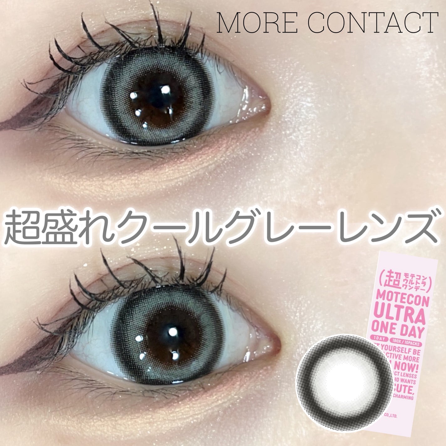 超モテコンウルトラワンデー/モテコン/ワンデー(1DAY)カラコンを使ったクチコミ(1枚目)
