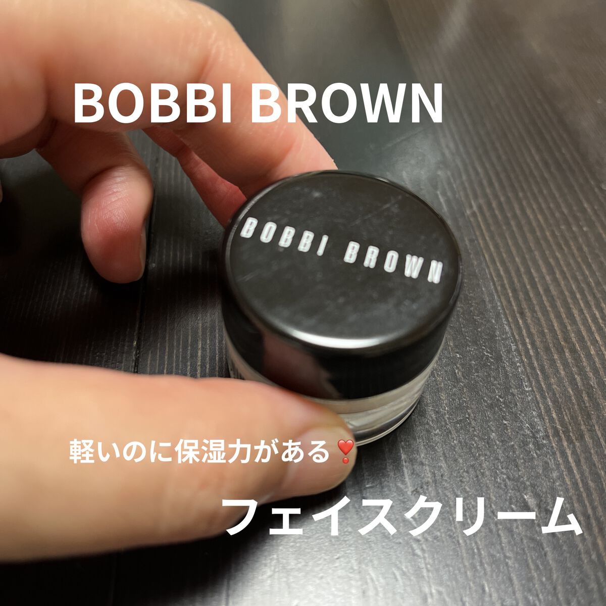 エクストラ リペア モイスチャー クリーム/BOBBI BROWN/フェイスクリームを使ったクチコミ（1枚目）