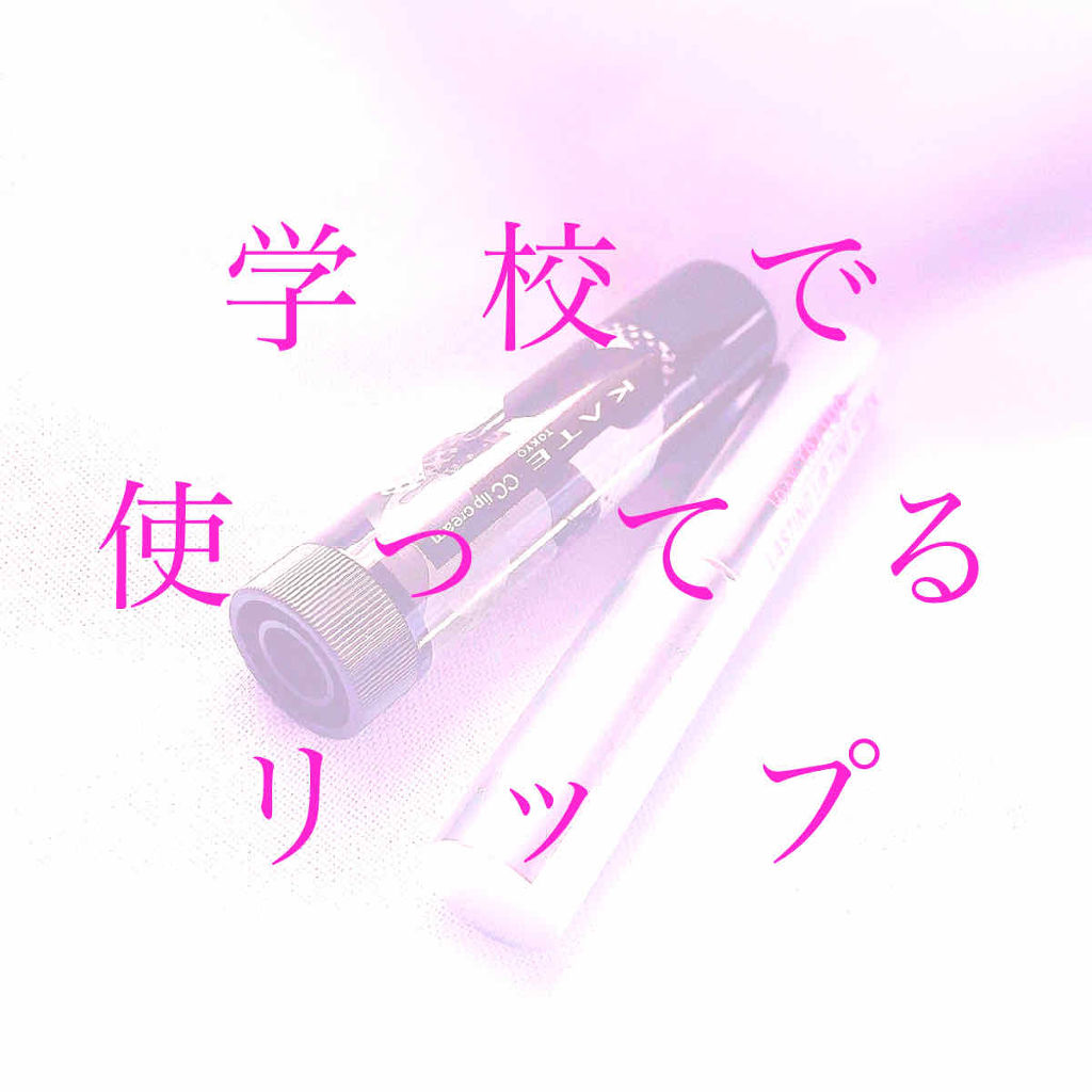 CCリップクリームN/KATE/リップケアを使ったクチコミ（1枚目）
