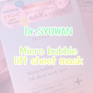 マイクロバブルリフトシートマスク/DSW/シートマスク・パックを使ったクチコミ（1枚目）