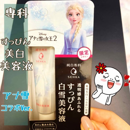 純白専科 すっぴん白雪美容液(専科 薬用美白クリーム)/SENKA(専科)/美容液を使ったクチコミ(1枚目)