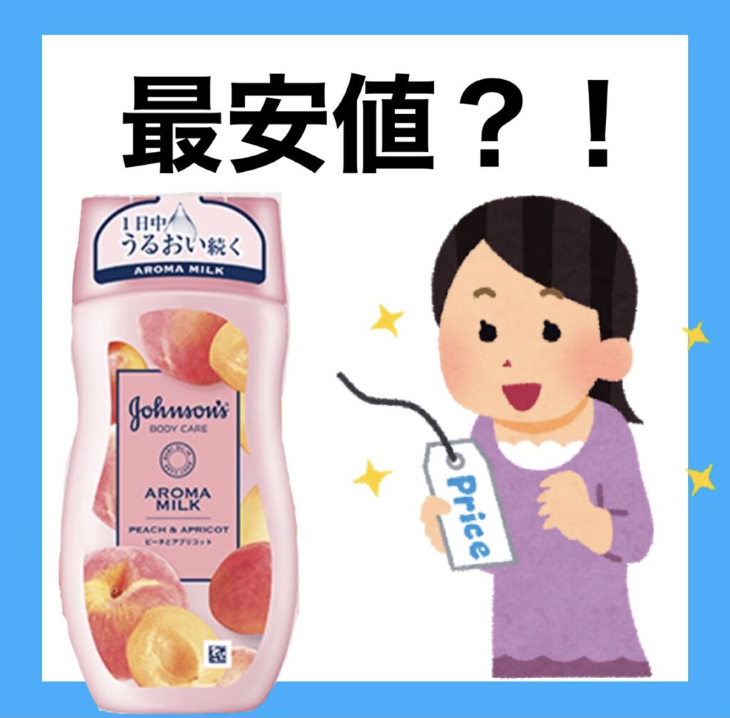 ラスティングモイスチャーアロマミルク  ピーチとアプリコットの香り/ジョンソンボディケア/ボディミルクを使ったクチコミ（1枚目）