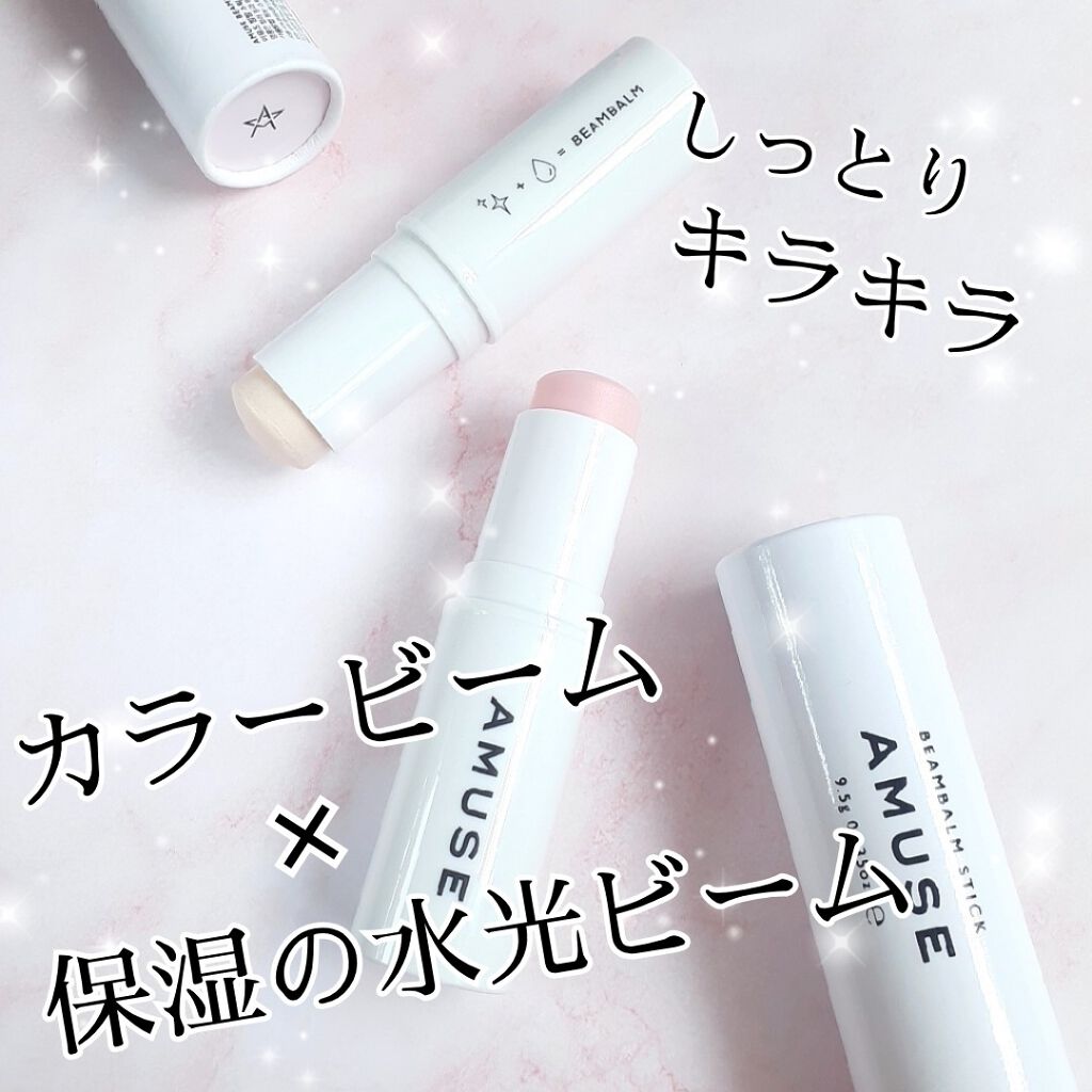 ビームバームスティック/AMUSE/スティックハイライトを使ったクチコミ（1枚目）