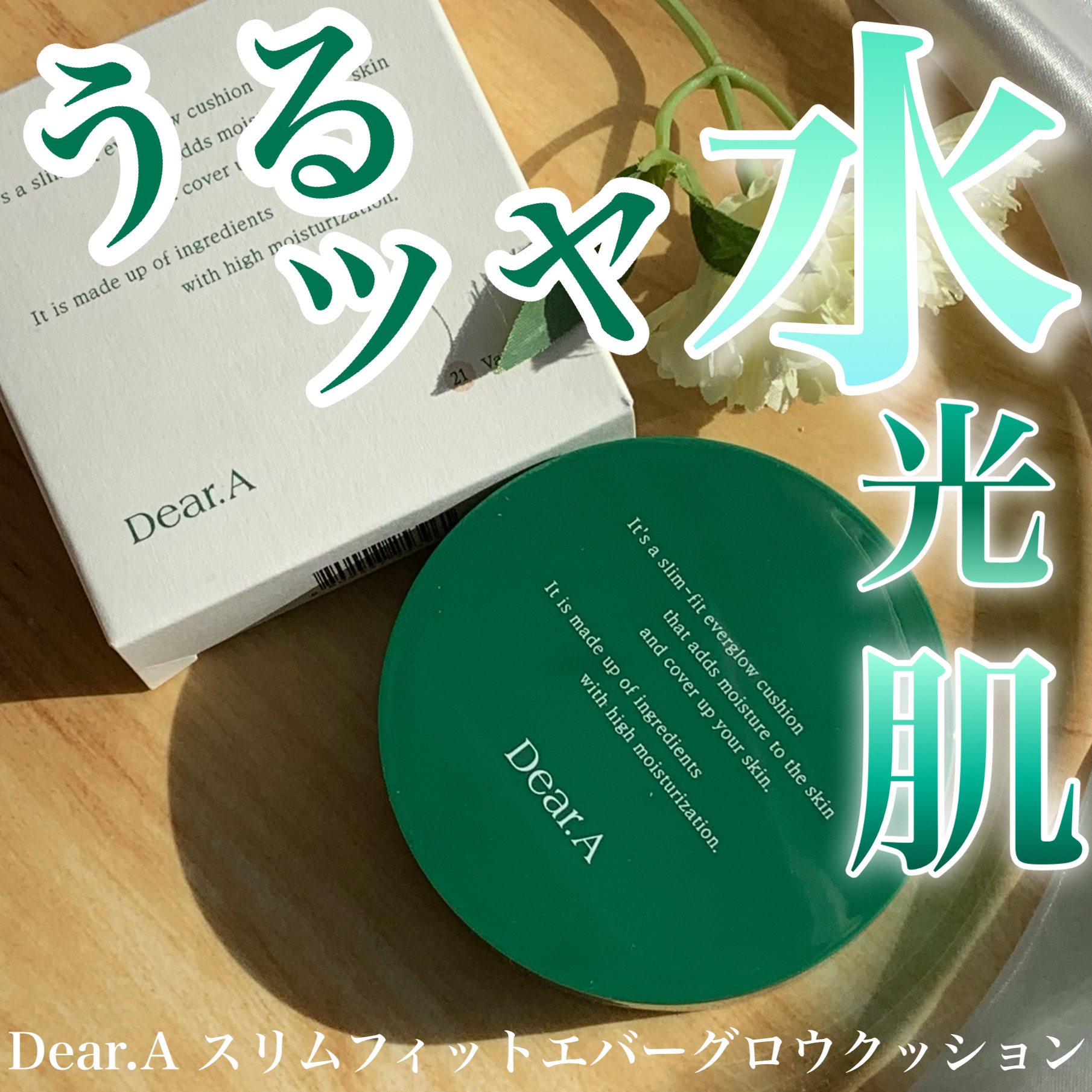 スリムフィットエバーグロウクッション/Dear.A/クッションファンデーションを使ったクチコミ（1枚目）