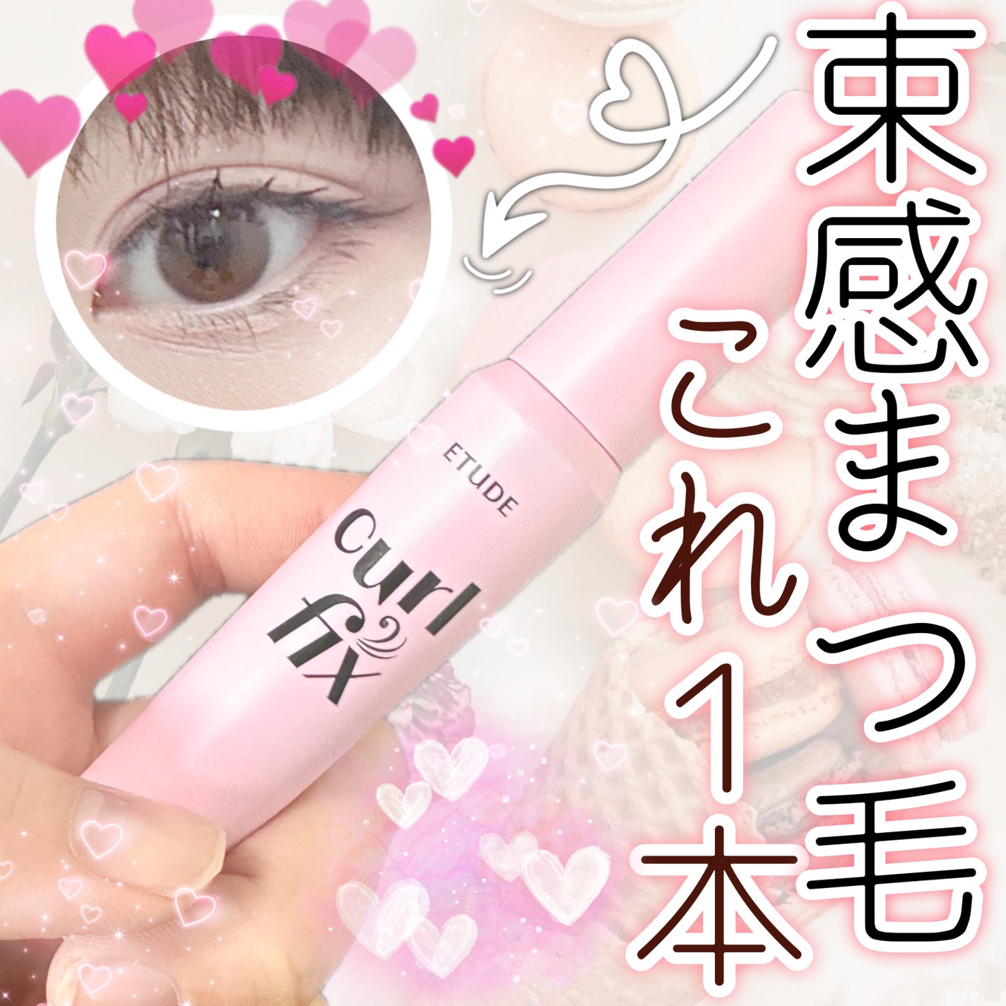 カールフィックスマスカラ/ETUDE/マスカラを使ったクチコミ(1枚目)