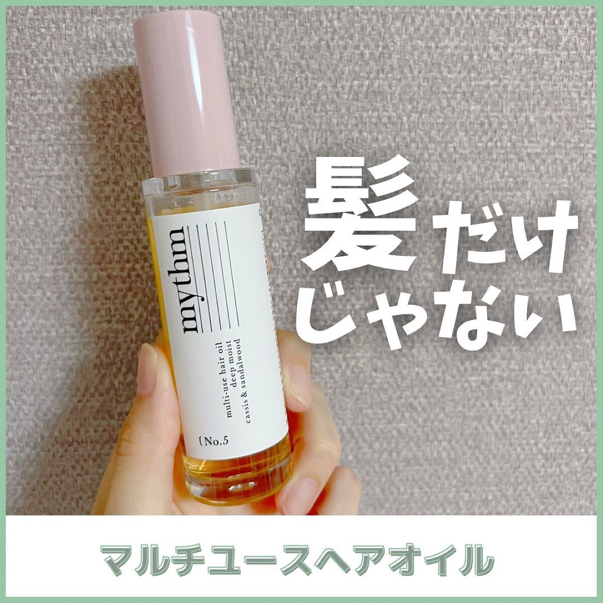 マルチユースヘアオイル ディープモイスト/mythm/ヘアオイルを使ったクチコミ（1枚目）