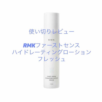 ファーストセンス ハイドレーティングローション フレッシュ/RMK/化粧水を使ったクチコミ(1枚目)