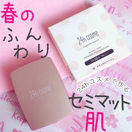 24 ミネラルモイストパウダーファンデ/24h cosme/パウダーファンデーションを使ったクチコミ(1枚目)