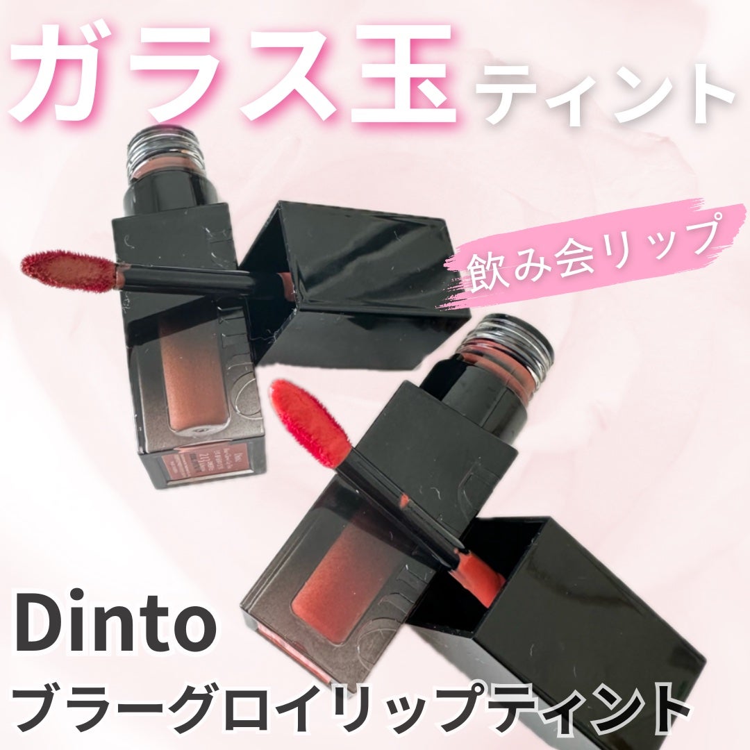 ブラーグロイリップティント/Dinto/リップティントを使ったクチコミ(1枚目)