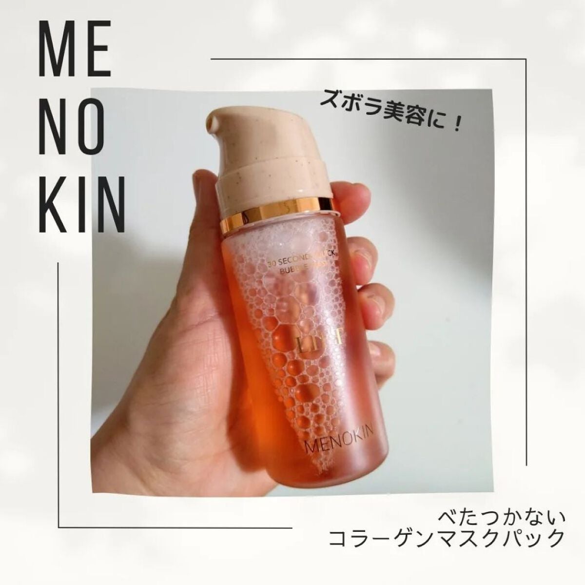 30秒クイックバブルマスク95ml リフト/MENOKIN/シートマスク・パックを使ったクチコミ(2枚目)