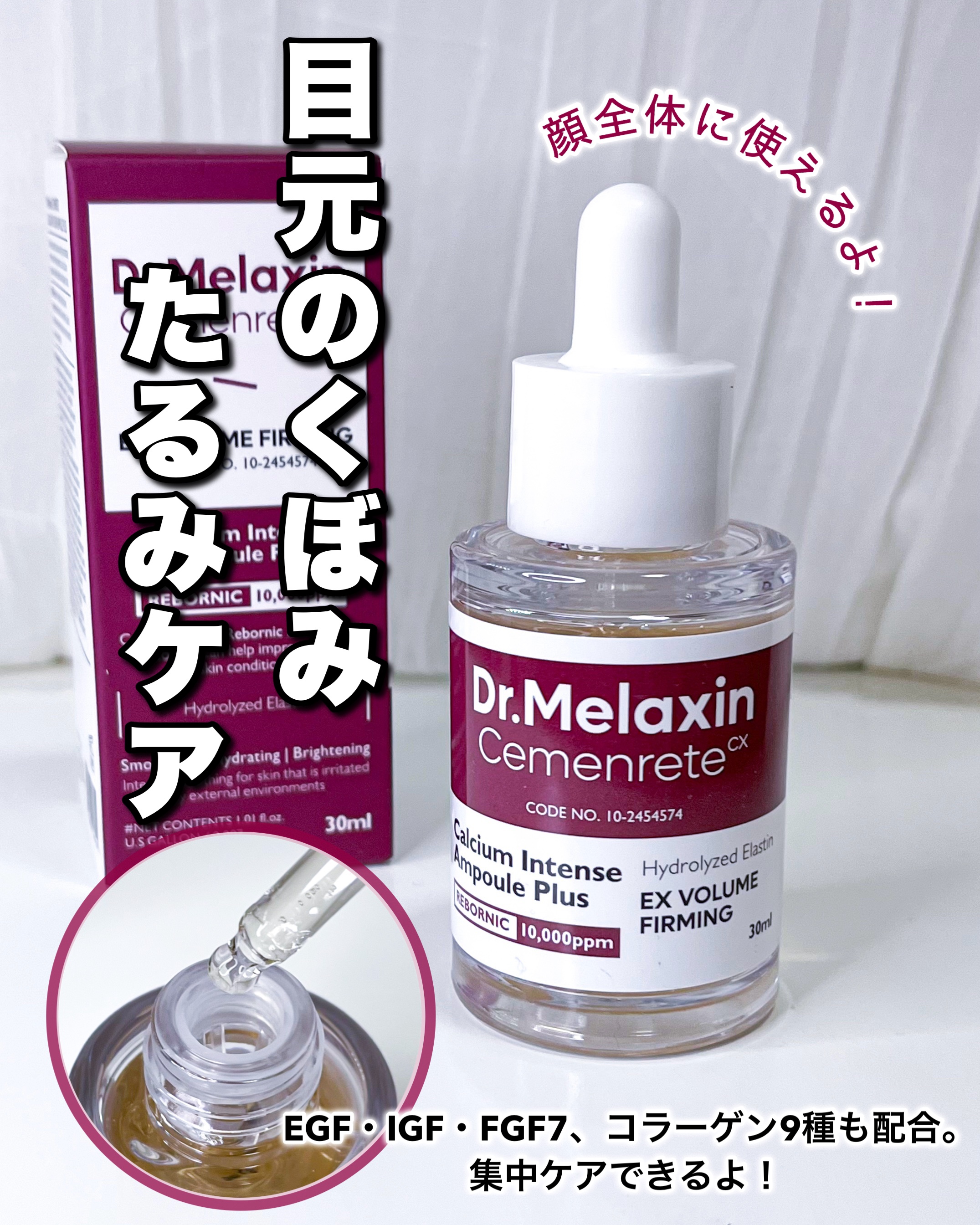 Cemenrete Calcium Intense Ampoule/Dr.Melaxin/美容液を使ったクチコミ（1枚目）