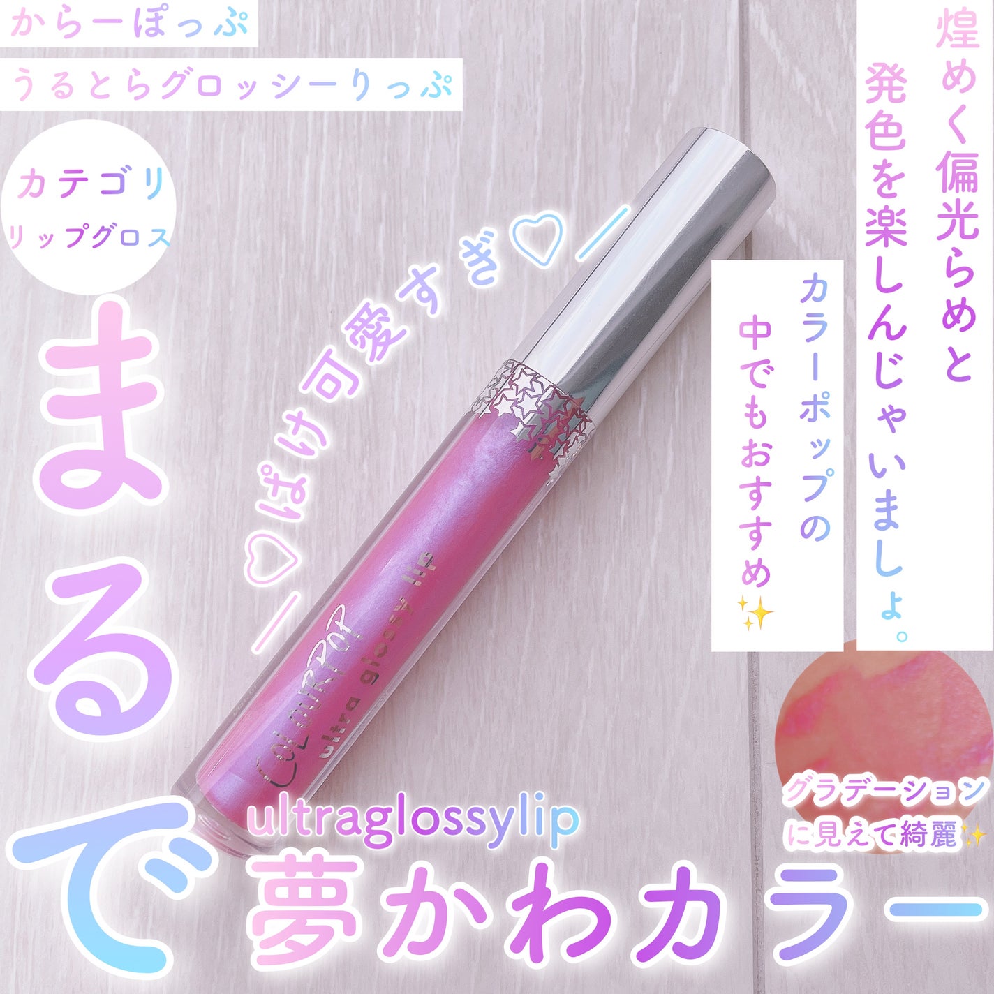 Ultra Glossy Lip/ColourPop/リップグロスを使ったクチコミ(1枚目)