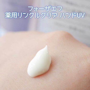 ナリスアップ フォーザエフ 薬用 リンクルクリア ハンド UV のクチコミ「ナリス化粧品の手軽なリンクルケアを提案する「for the F(フォーザエフ)」。

マツモト.....」（3枚目）