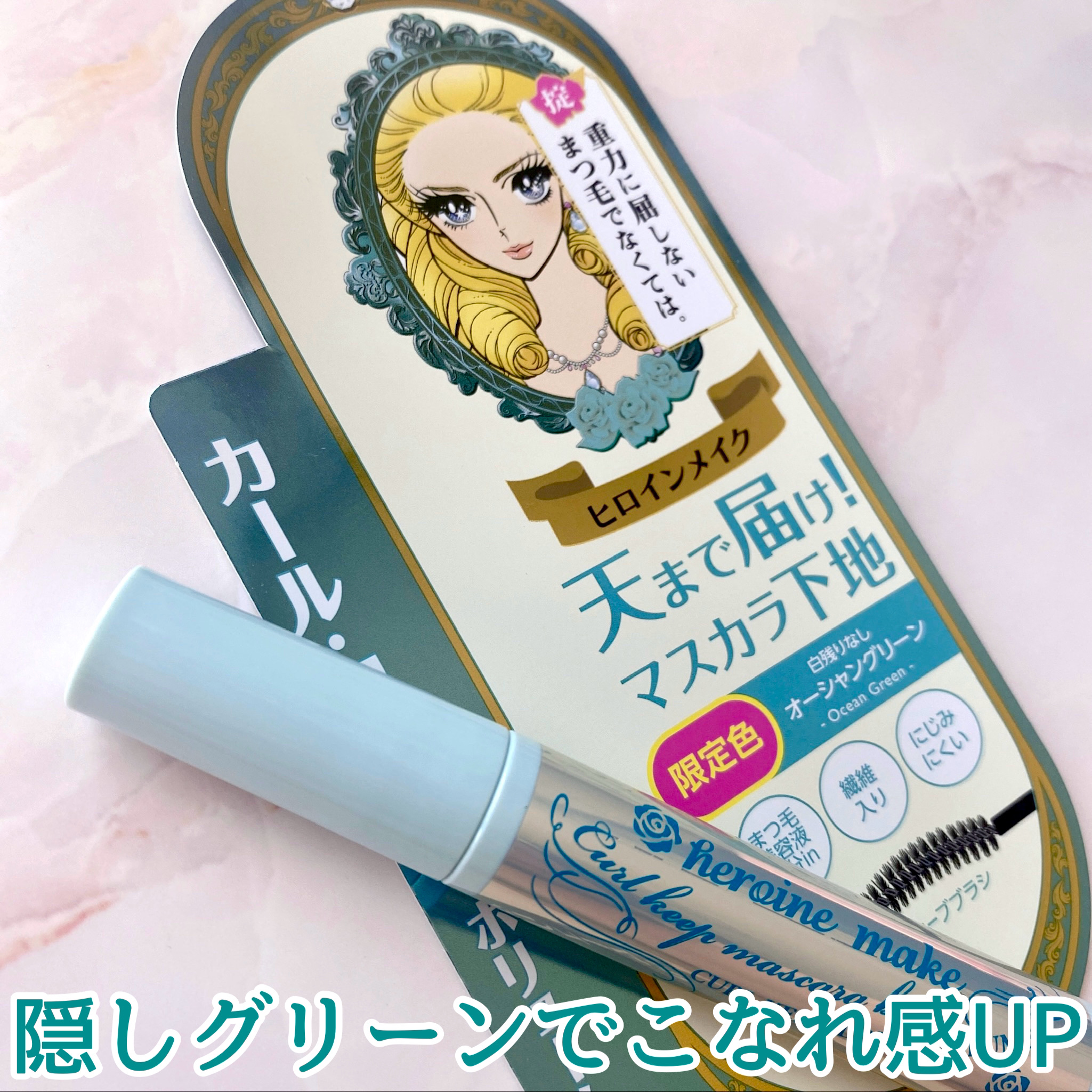 カールキープ マスカラベース/ヒロインメイク/マスカラ下地を使ったクチコミ（1枚目）