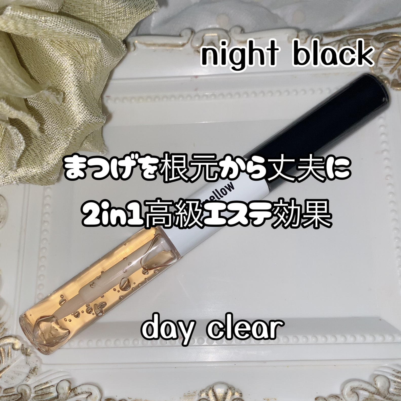 オールデイアイラッシュ デュアルセラム/daymellow’/まつげ美容液を使ったクチコミ（2枚目）