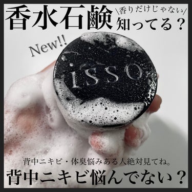 isso 香水石鹸/ヴィンセント製薬/洗顔石鹸を使ったクチコミ（1枚目）