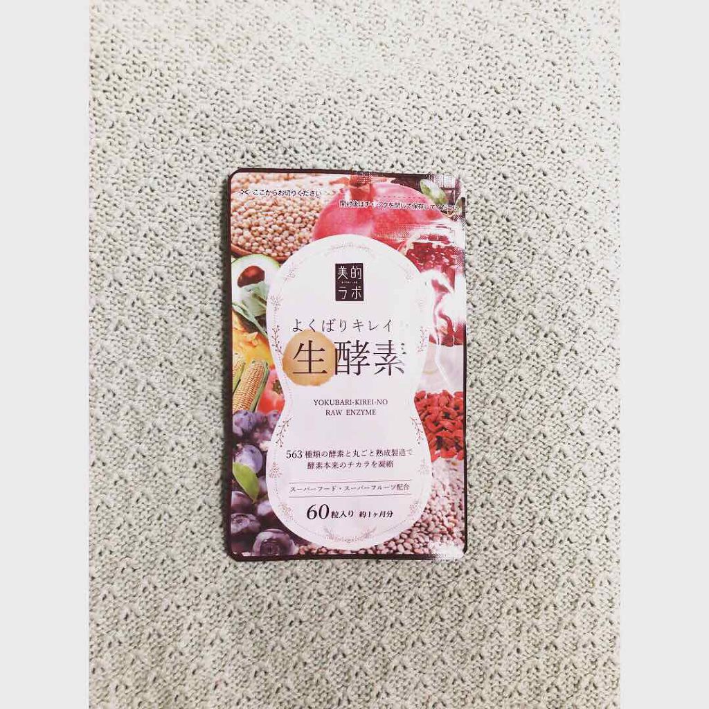 よくばりキレイの生酵素/美的ラボ/健康サプリメントを使ったクチコミ（1枚目）