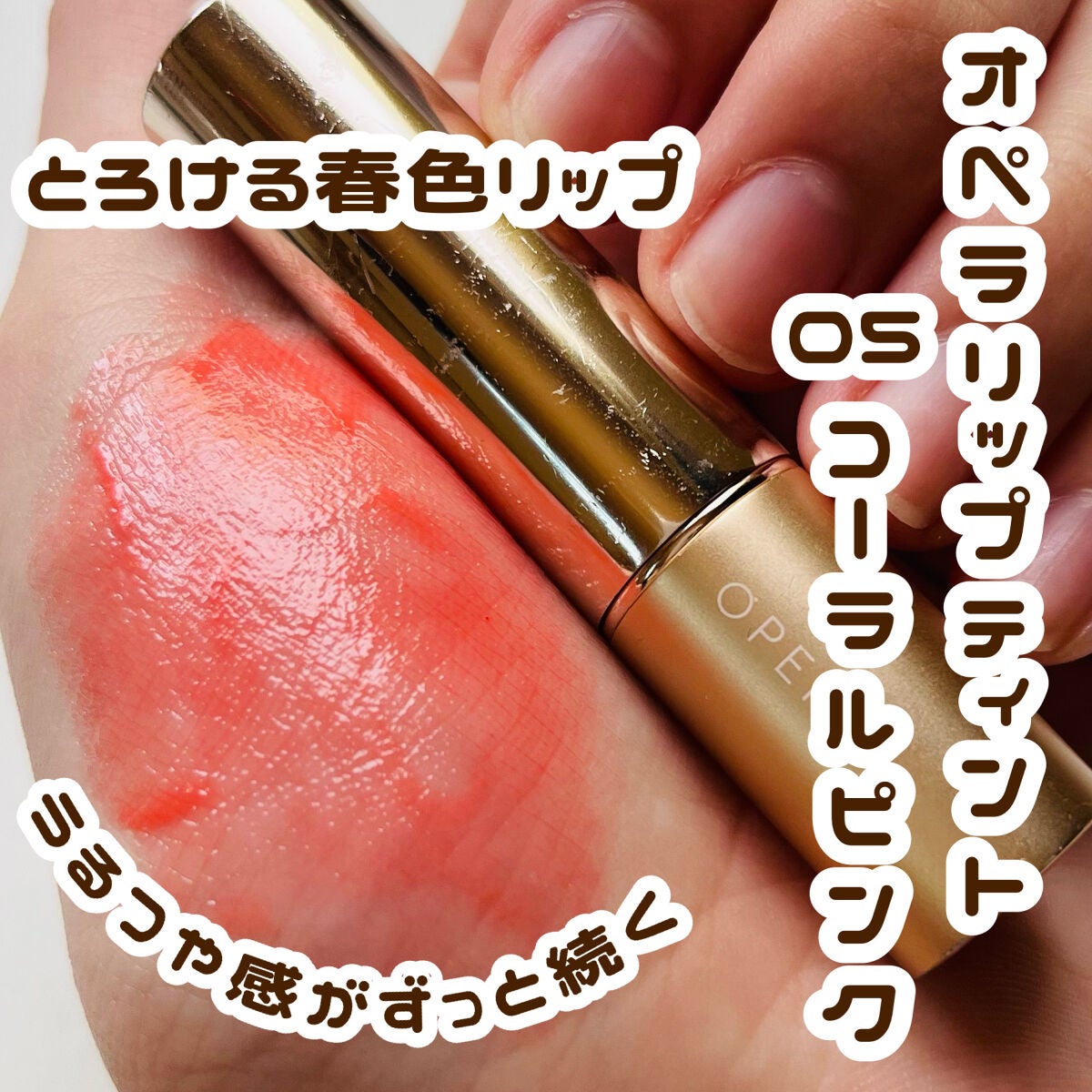 オペラ リップティント N/OPERA/リップティントを使ったクチコミ(1枚目)