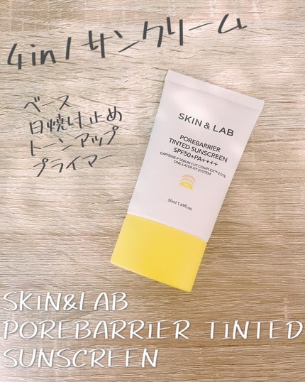 ポアバリア ティンテッドサンスクリーン/SKIN&LAB/日焼け止めクリームを使ったクチコミ(1枚目)