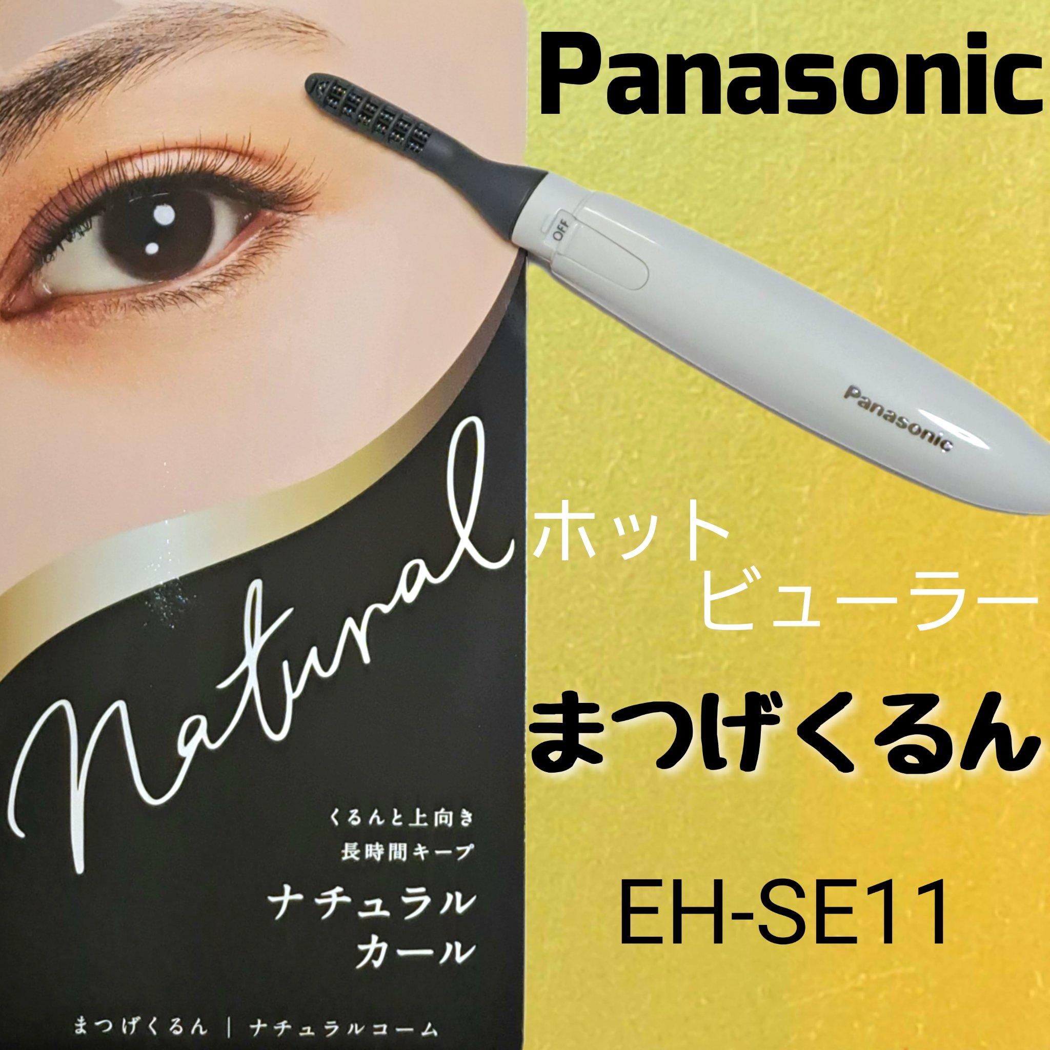 まつげくるん ナチュラルカール EH-SE11｜Panasonicの辛口レビュー