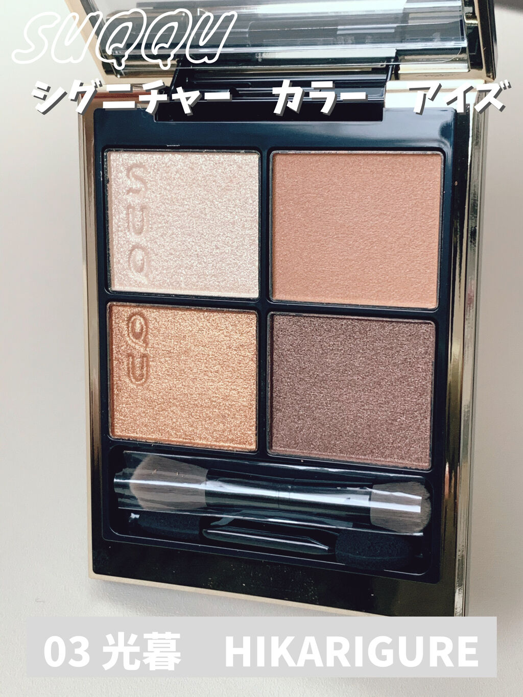 シグニチャー カラー アイズ/SUQQU/アイシャドウパレットを使ったクチコミ（1枚目）