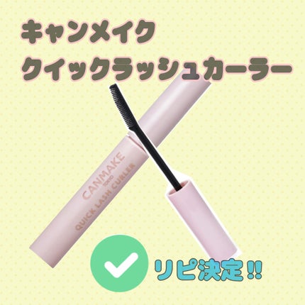 クイックラッシュカーラー/キャンメイク/マスカラ下地を使ったクチコミ(1枚目)