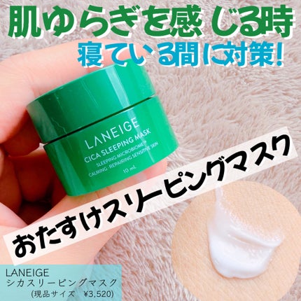 シカスリーピングマスク/LANEIGE/フェイスクリームを使ったクチコミ(1枚目)