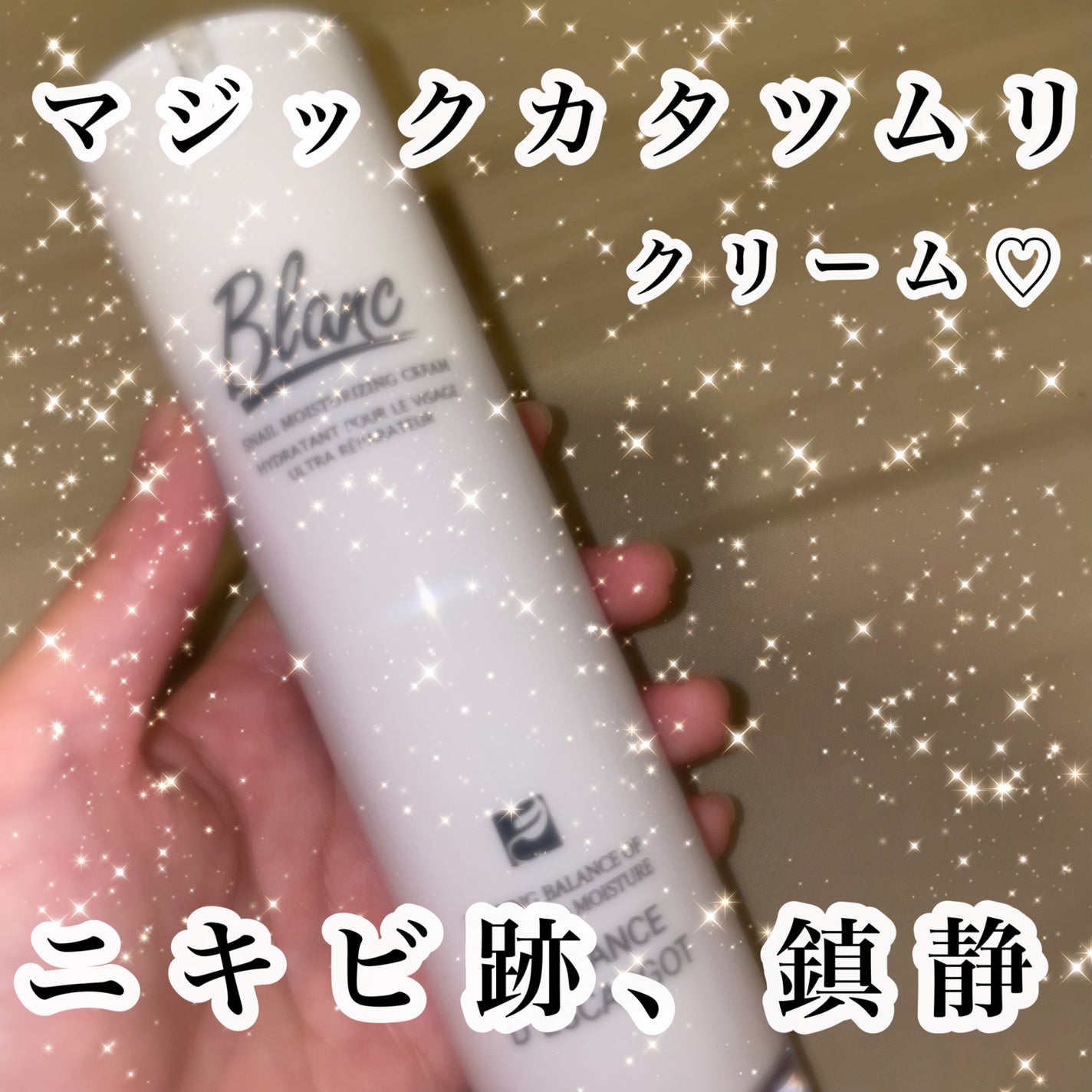 マジックカタツムリクリーム/ブラン/フェイスクリームを使ったクチコミ(1枚目)