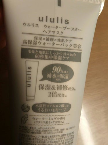 ウォーターブースター ヘアマスク/ululis/洗い流すヘアトリートメントを使ったクチコミ（2枚目）