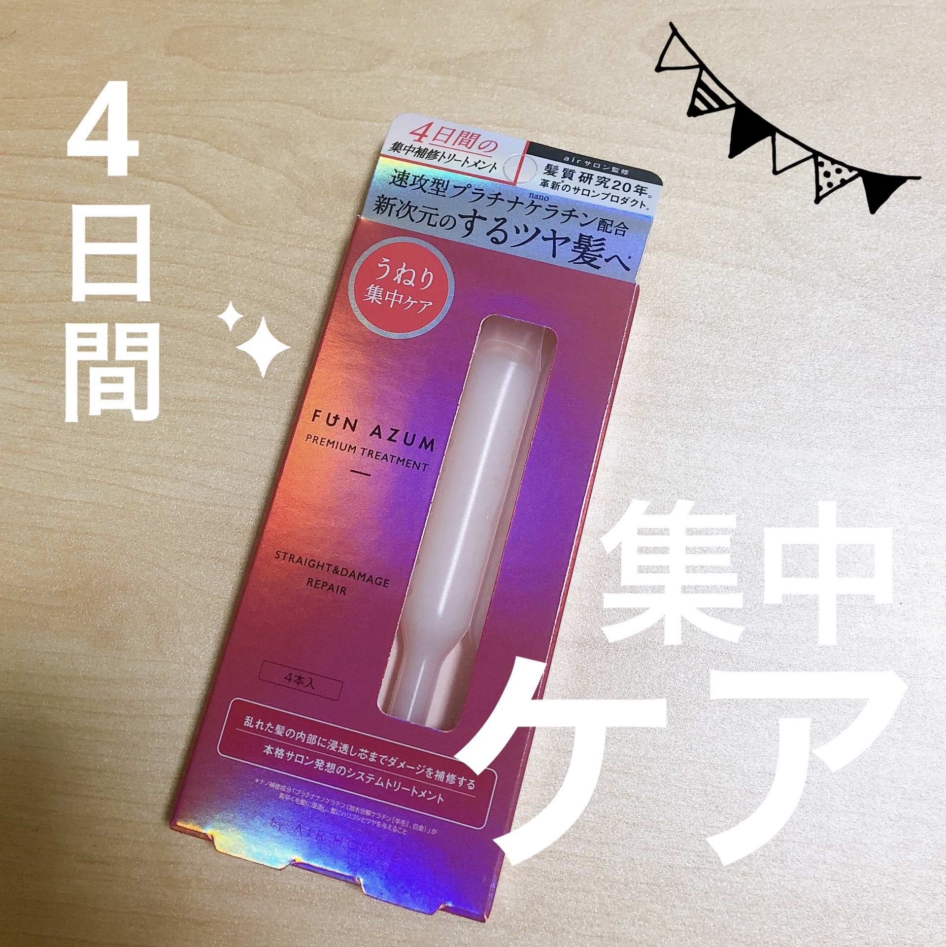 ストレート＆ダメージリペア 集中トリートメント/FUN AZUM/ヘアマスク・ヘアパックを使ったクチコミ（1枚目）