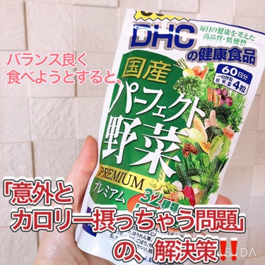 DHC 国産パーフェクト野菜 プレミアムのクチコミ「野菜不足が気になる…だけどサラダや🥗野菜料理をもう一品作る気力体力が無いです。

そんな時に安.....」（1枚目）