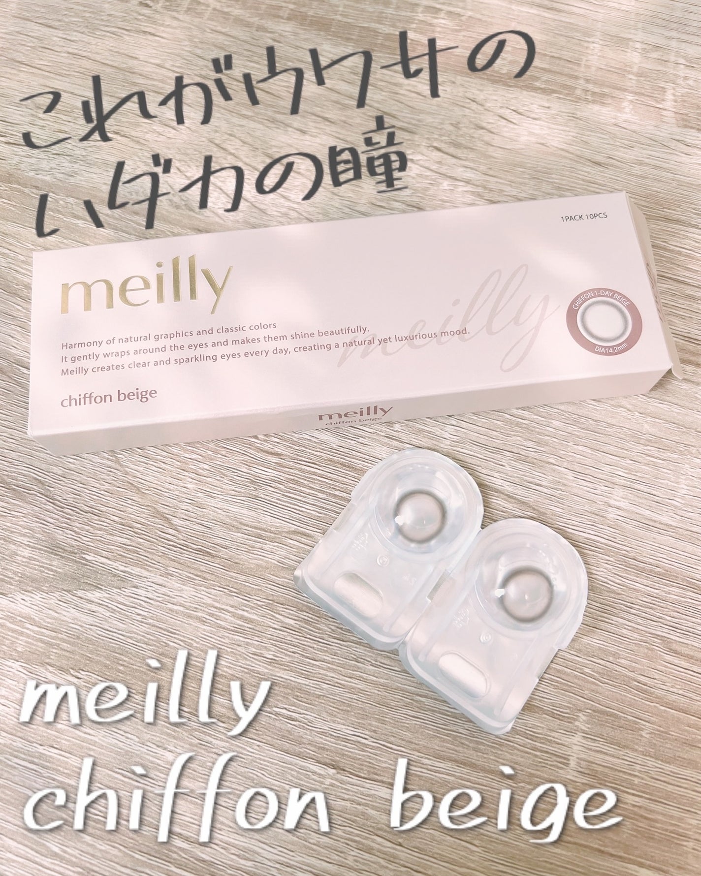 chiffon/meilly/ワンデー(1DAY)カラコンを使ったクチコミ(1枚目)