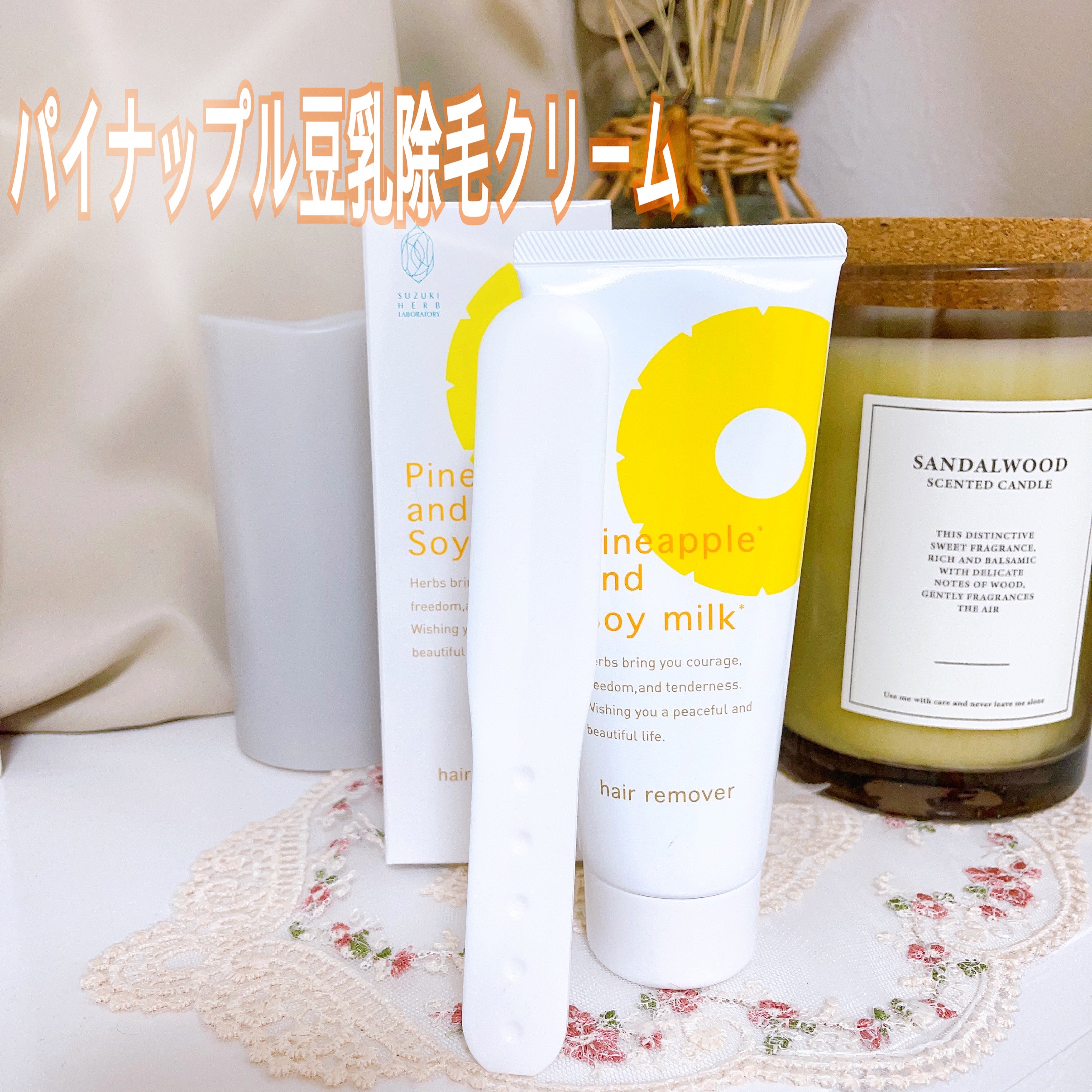 パイナップル豆乳除毛クリーム/鈴木ハーブ研究所/除毛クリームを使ったクチコミ（1枚目）