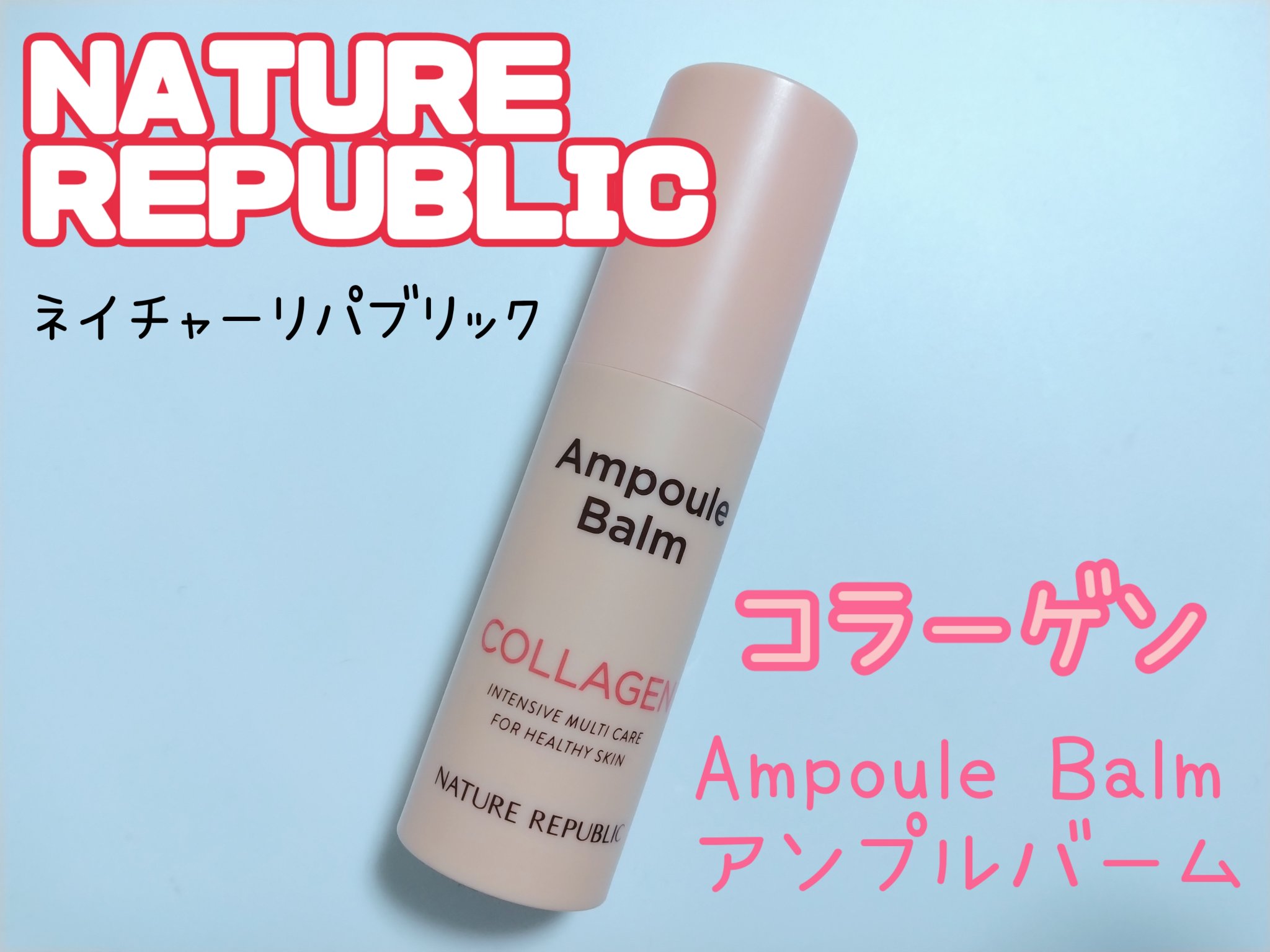 スティック美容液(コラーゲン)/ネイチャーリパブリック/フェイスバームを使ったクチコミ（1枚目）