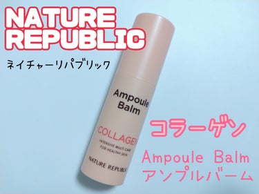 お手軽🩷
コラーゲンを
サッとひと塗り👍

ネイチャーリパブリック
スティック美容液
コラーゲン

NATURE REPUBLIC
Ampoule Balm
COLLAGEN


📍夜寝る前に重すぎるナイトクリームの代用に⭕
📍肌の艶（ハイライト）の代用としても⭕


🔴このような方にオススメです🔴

✅たるみ・シワが気になり、ハリのある肌にしたい方
✅簡単にしっかりケアしたい方
✅マスクをとっても「キレイ顔」を見せたい方
✅エイジングケアをしたい方
✅外出先でも衛生的に弾力・保湿ケアしたい方
✅蒸発してしまうミストの代用品をお探しの方
✅肌のコア力からの肌バランスまで手軽にケアしたい方


✼••┈┈••✼••┈┈••✼••┈┈••✼••┈┈••✼

Qoo10公式ショップで
メガ割時に何かとセットでお得だったので購入してみました。


📝使用してみての感想📝

私は主に首元に使用してました。
目に見えての効果は感じませんが
使い続けることに効果があるのかなと思います。

メイクアップ後にも使えると書いてありましたが、
化粧崩れが心配なので、メイクの上からは使用してません。

持ち運びには便利で、
いつでもお手軽に使うことができます。


夏にはちょっと不向きかなと。

でも冬には、
乾燥が気になる部分にサッと塗れます。


リピはしないけど、
あると便利な一品でした✨ 


#もち肌スキンケア 
#ネイチャーリパブリック
#スティック美容液
#コラーゲン
#NATUREREPUBLIC


の画像 その0