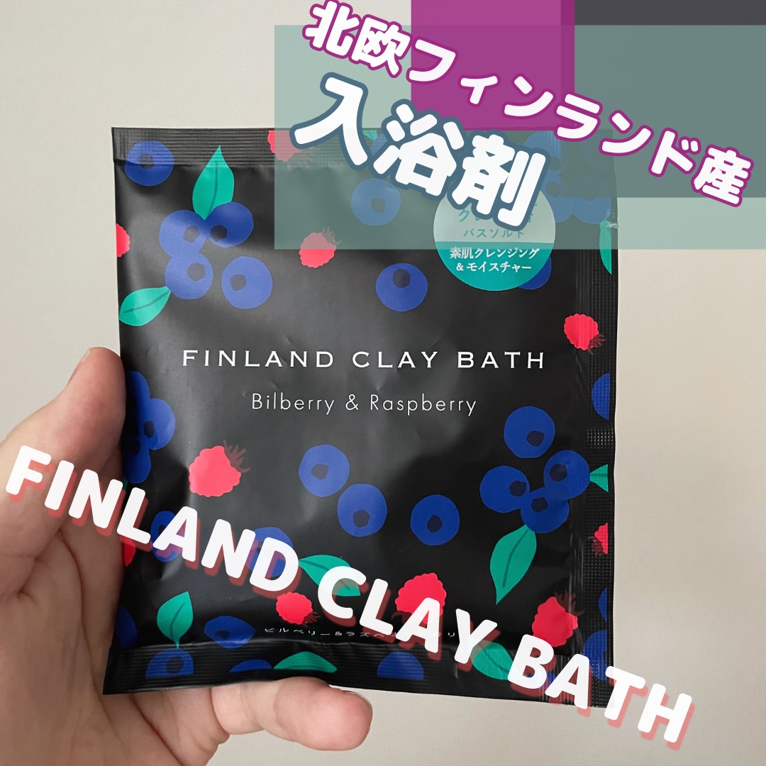 charley フィンランドクレイバスソークのクチコミ「雑貨屋に入った時に見つけて購入！
最近シャワーで済ませてしまうことが多かったため買っちゃいまし.....」（1枚目）