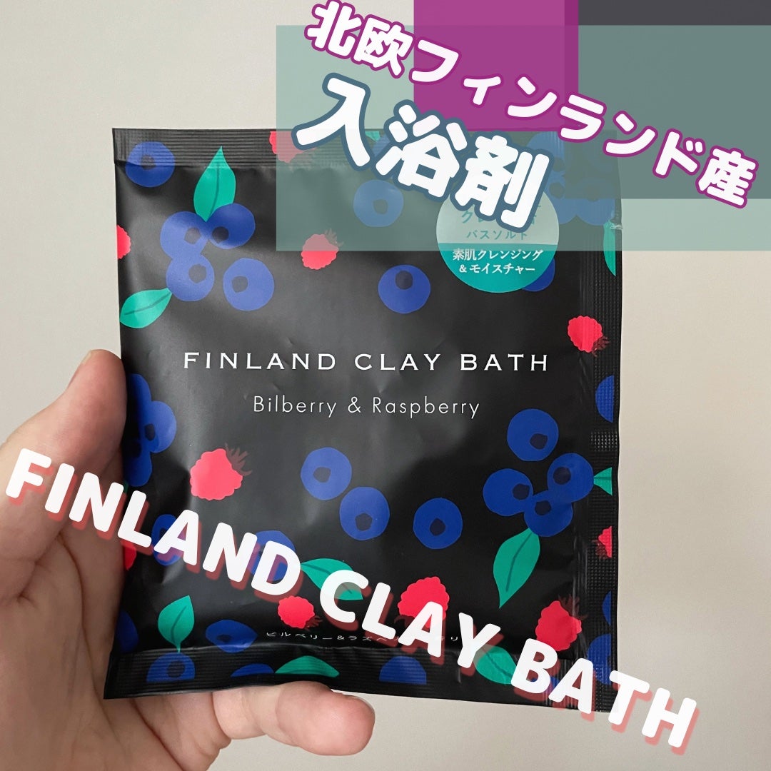 フィンランドクレイバスソーク/charley/入浴剤を使ったクチコミ(1枚目)