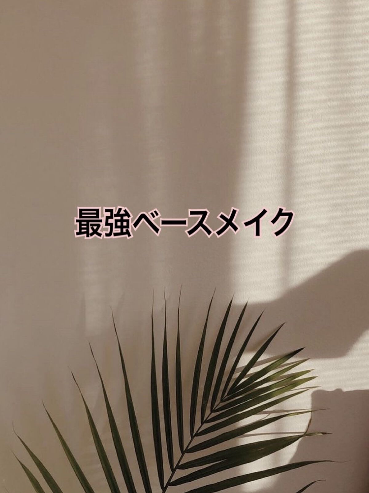 シークレットビューティーベース/キャンメイク/化粧下地を使ったクチコミ（1枚目）