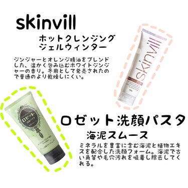 skinvill ホットクレンジングジェルウィンター（ホワイトジンジャーの香り）のクチコミ「⭐️skinvill ホットクレンジングジェルウィンター⭐️
⭐️ロゼット洗顔パスタ 海泥スム.....」（1枚目）