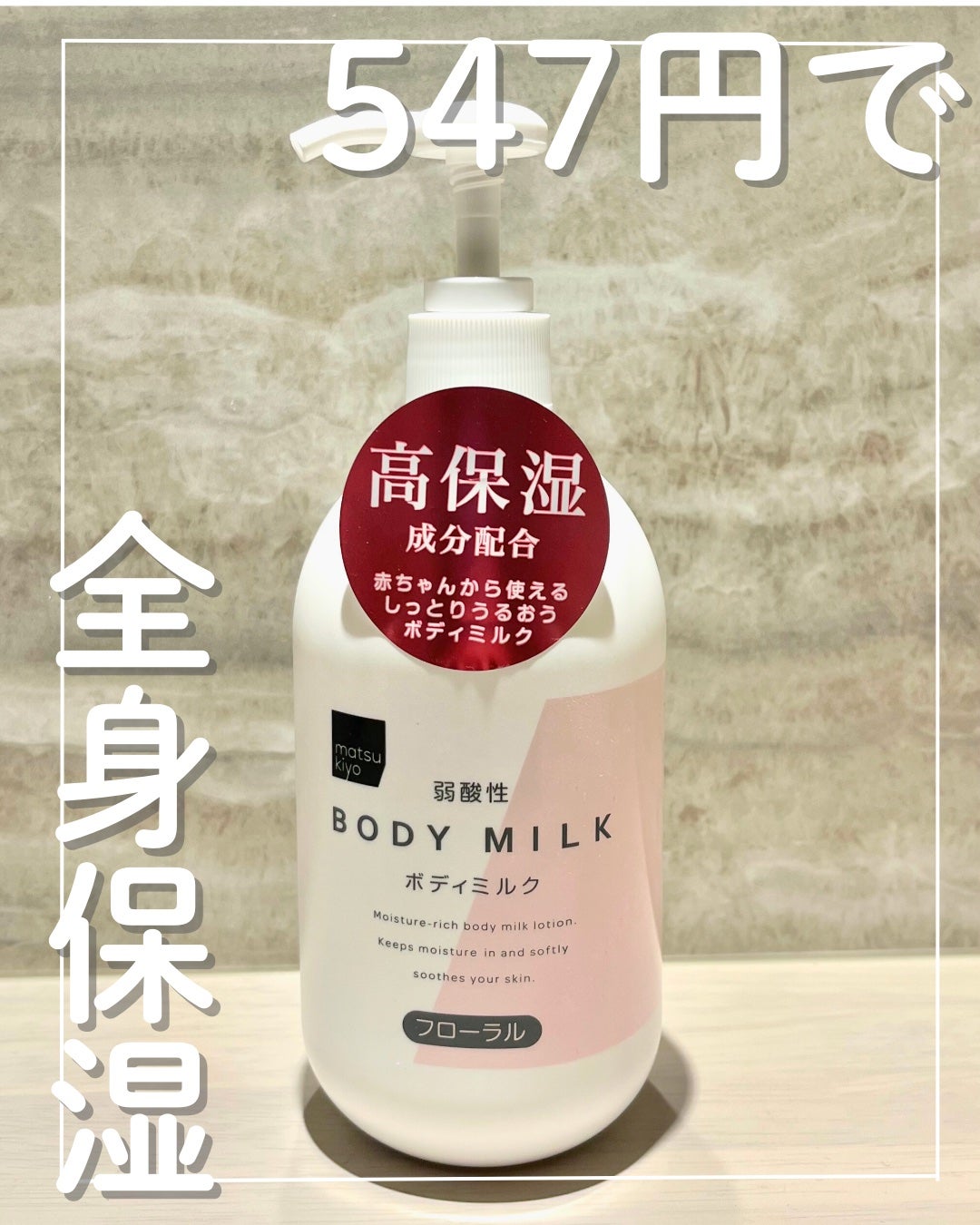 弱酸性ボディミルク/matsukiyo/ボディミルクを使ったクチコミ(1枚目)