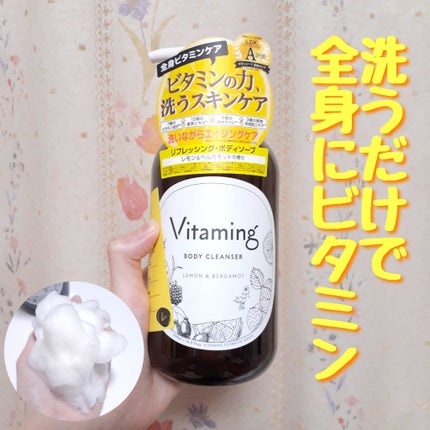 リフレッシングボディソープ(レモン&ベルガモットの香り)/Vitaming/ボディソープを使ったクチコミ(1枚目)