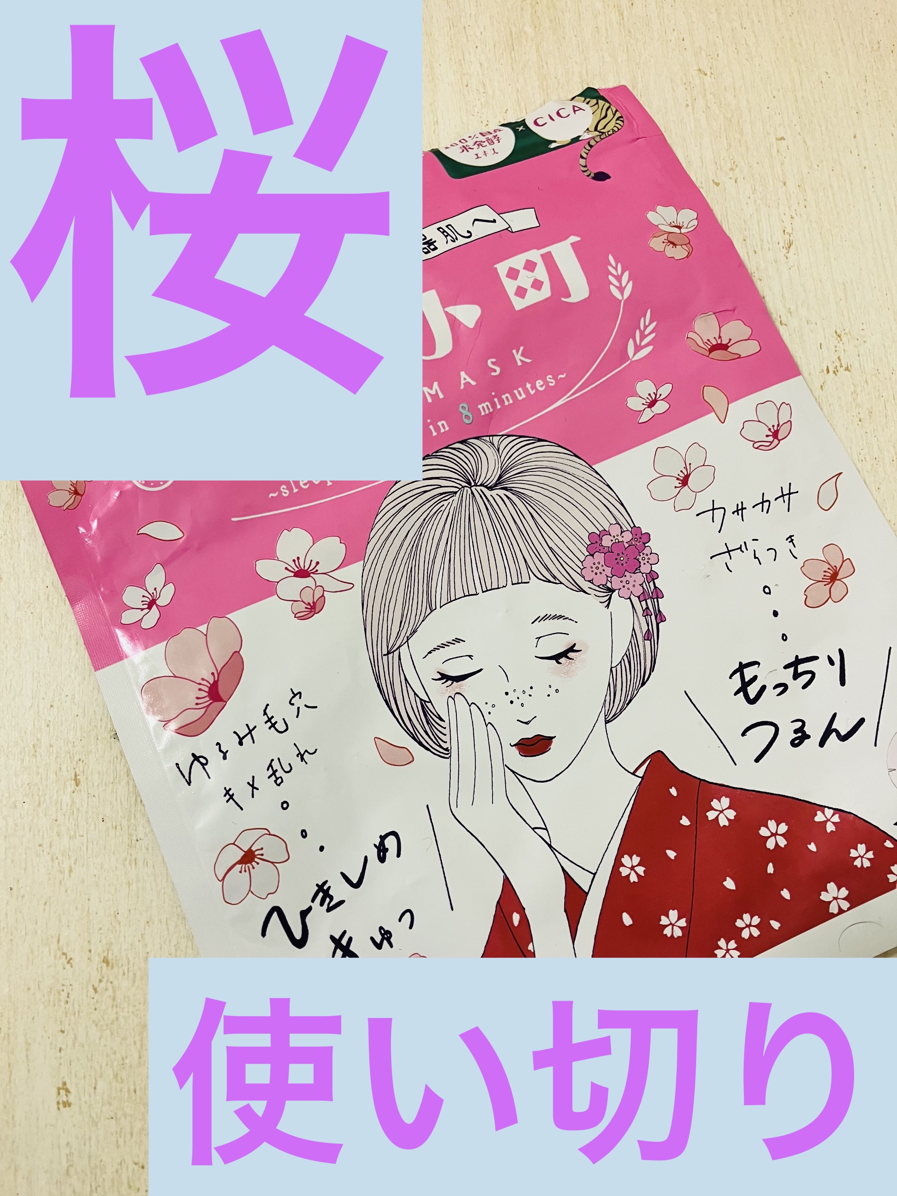 毛穴小町 桜香るマスク/クリアターン/シートマスク・パックを使ったクチコミ（1枚目）