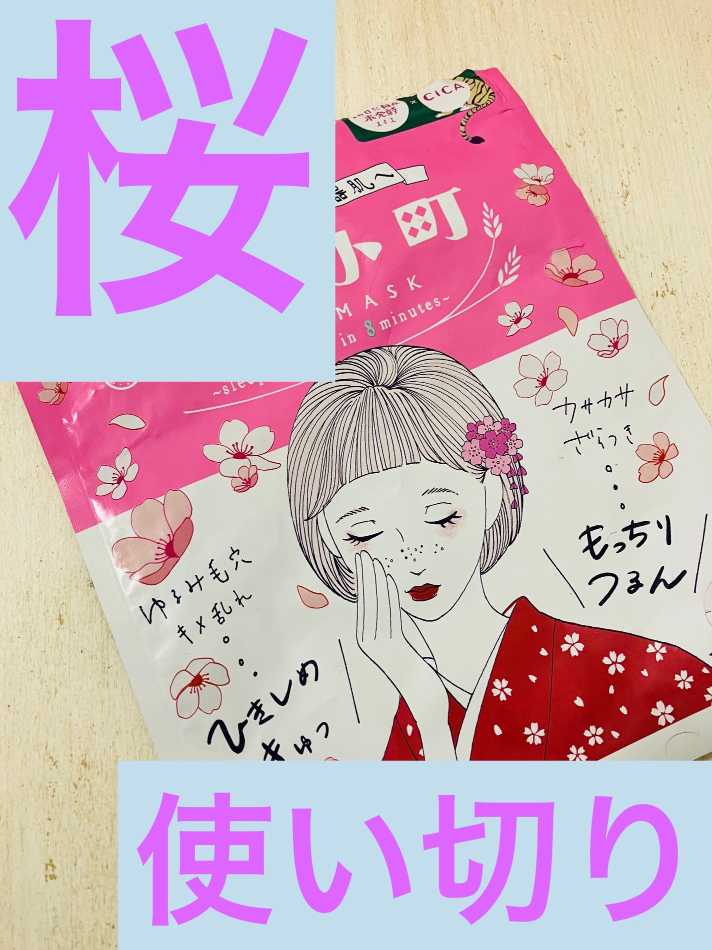 毛穴小町 桜香るマスク/クリアターン/シートマスク・パックを使ったクチコミ(1枚目)