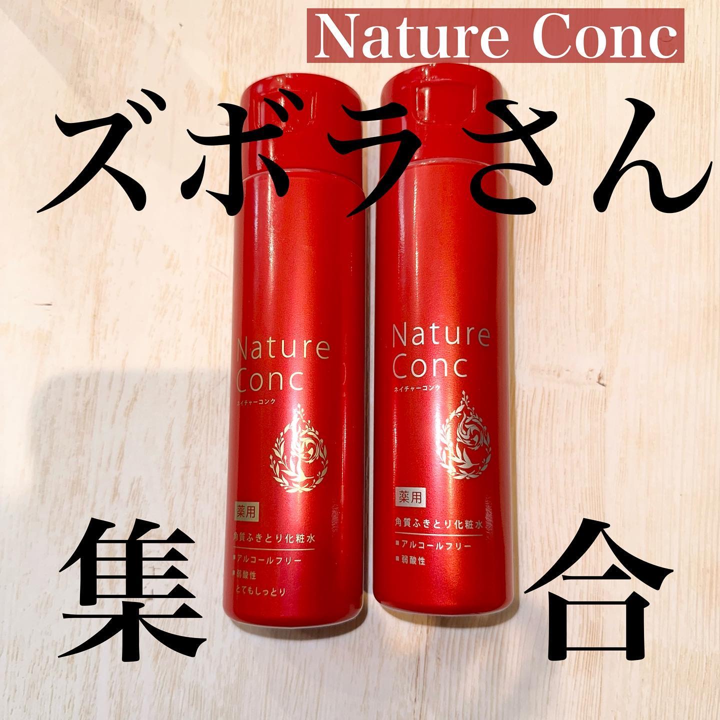 ネイチャーコンク 薬用クリアローション/ネイチャーコンク/拭き取り化粧水を使ったクチコミ（1枚目）