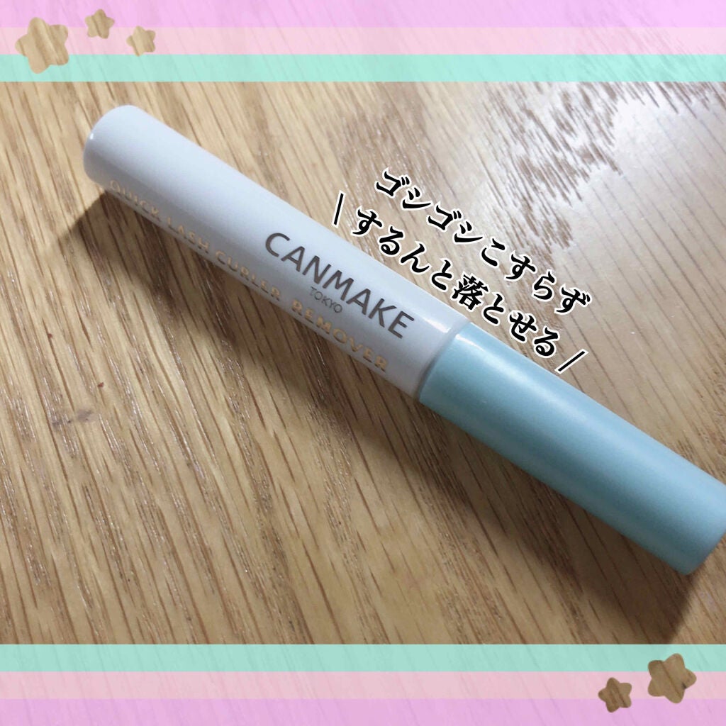 クイックラッシュカーラーリムーバー/キャンメイク/ポイントメイクリムーバーを使ったクチコミ(2枚目)