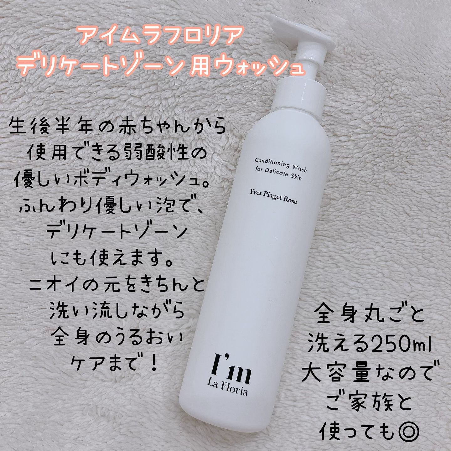 デリケートボディウォッシュ 250ml/I'm La Floria（アイム ラ フロリア）/デリケートゾーンケアを使ったクチコミ（2枚目）