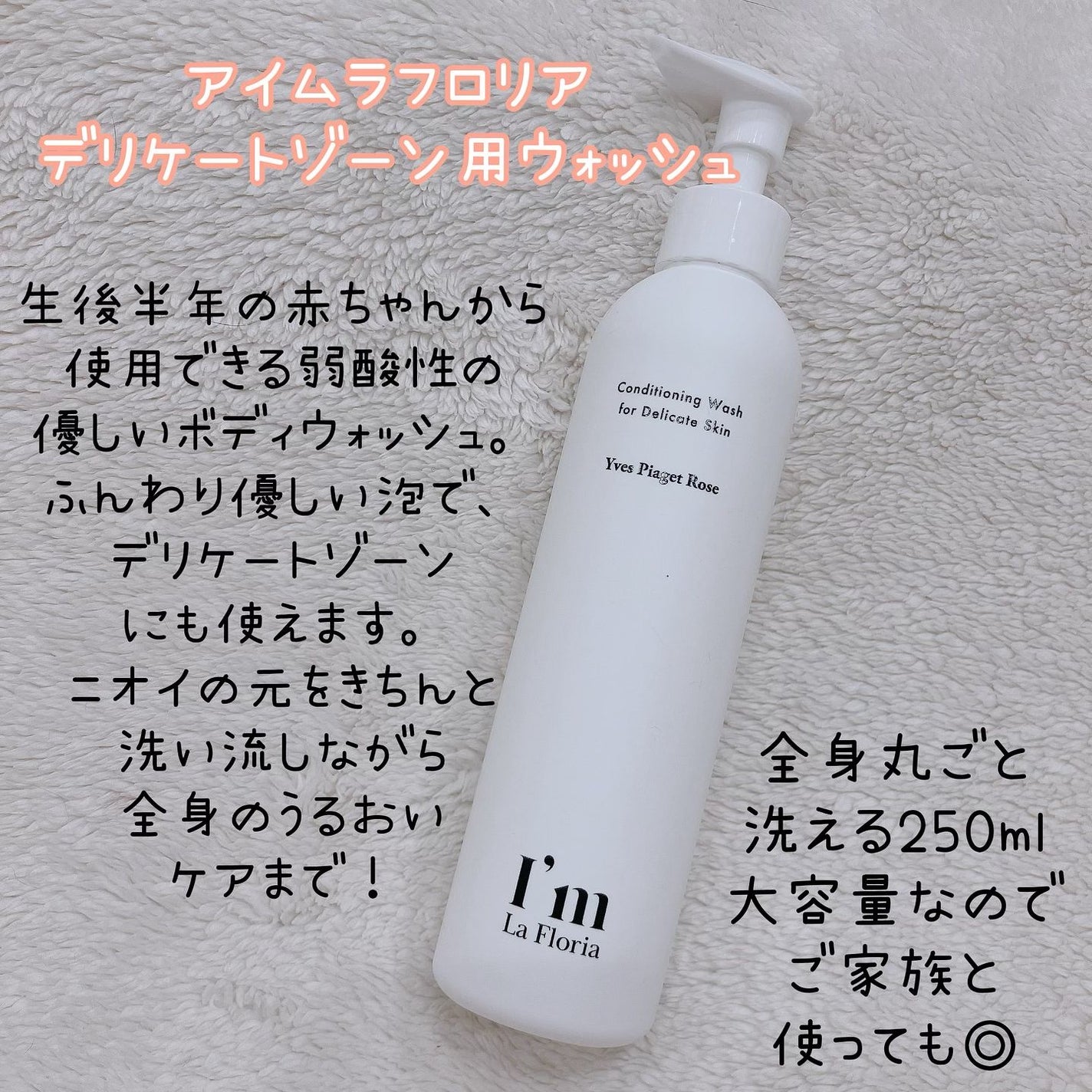 デリケートボディウォッシュ/I'm La Floria(アイム ラ フロリア)/デリケートゾーンケアを使ったクチコミ(2枚目)